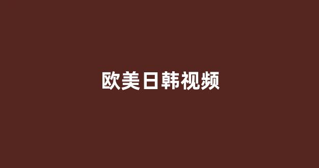 国产日韩欧美在线观看播放